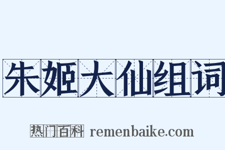 朱姬大仙组词是什么意思的图片